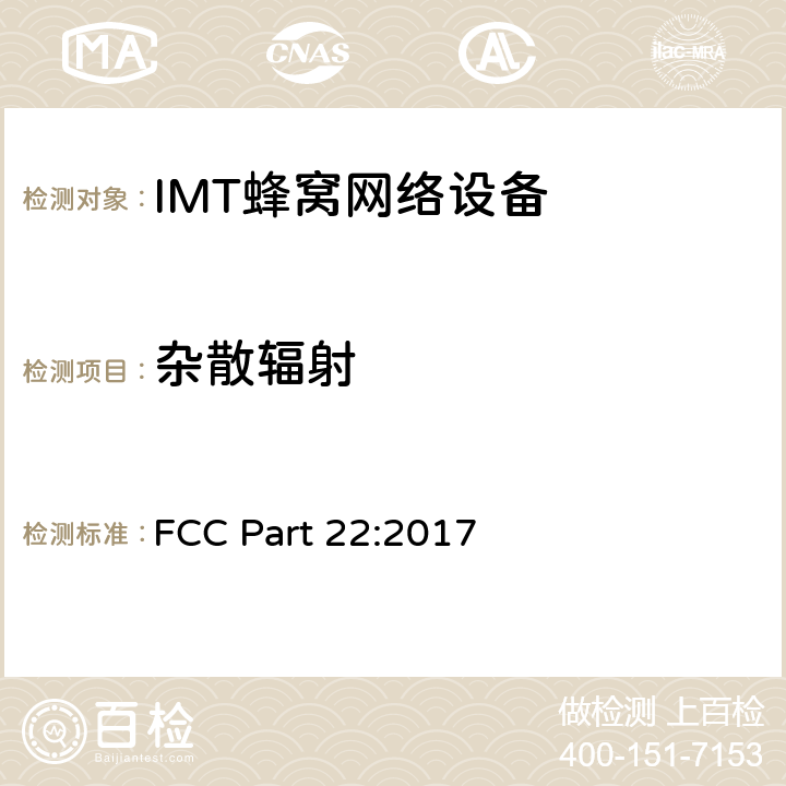 杂散辐射 公共移动通信服务 FCC Part 22:2017 2.1053; 2.1057;
22.917; 24.238