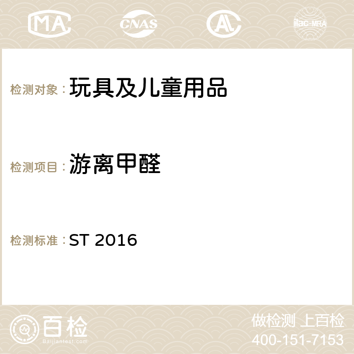 游離甲醛 日本玩具協(xié)會 玩具安全標準 ST 2016 第3部分：化學性能，條款1.6，2.8