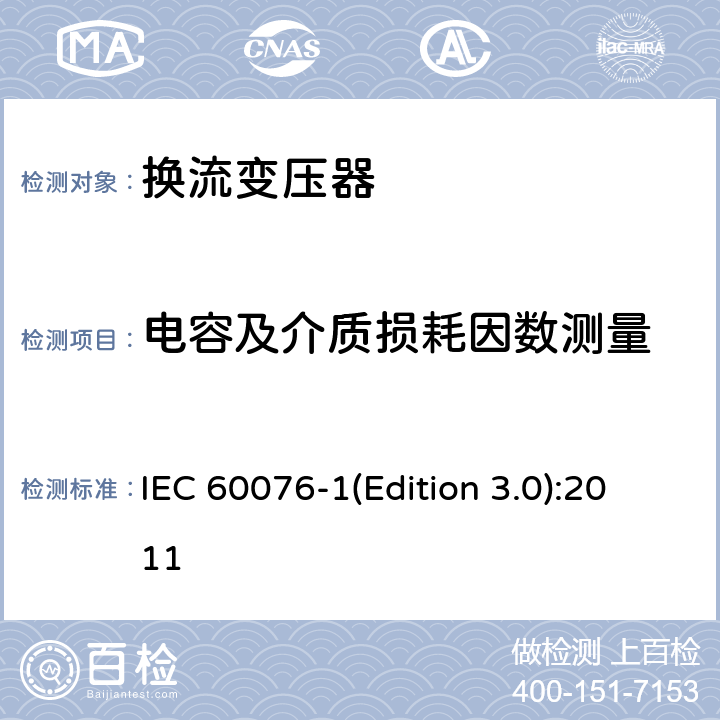 电容及介质损耗因数测量 电力变压器第1部分 总则 IEC 60076-1(Edition 3.0):2011 11.1.2.2 a) 11.1.2.2 c)