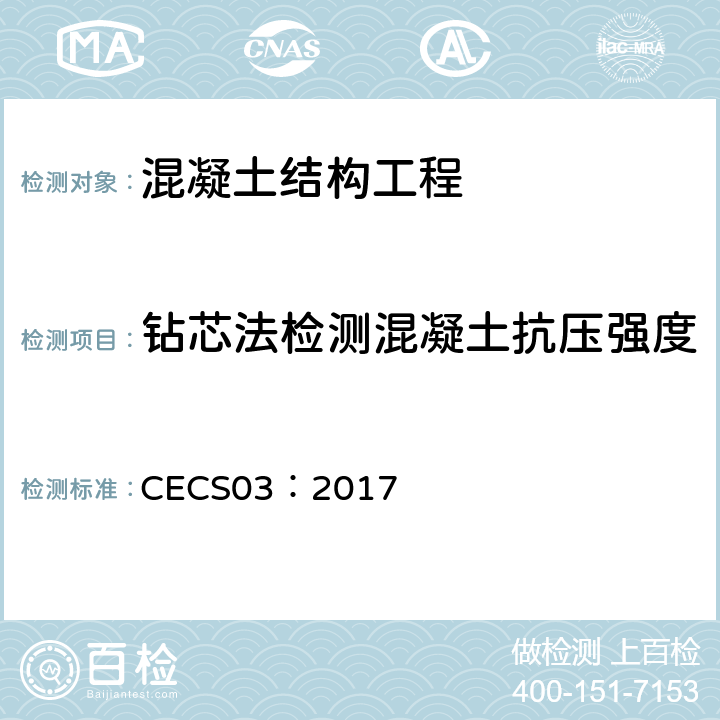 钻芯法检测混凝土抗压强度 钻芯法检测混凝土强度技术规程 CECS03：2017