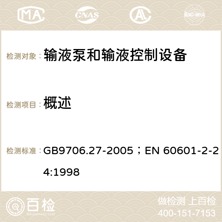 概述 输液泵和输液控制器安全专用要求 GB9706.27-2005；EN 60601-2-24:1998 54