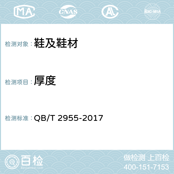 厚度 外底厚度 QB/T 2955-2017 6.3
