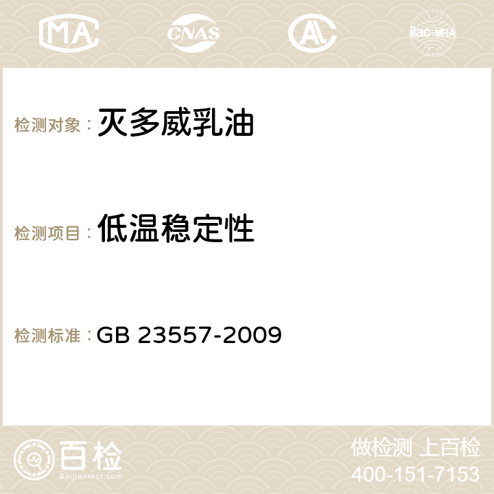 低温稳定性 灭多威乳油 GB 23557-2009 4.7