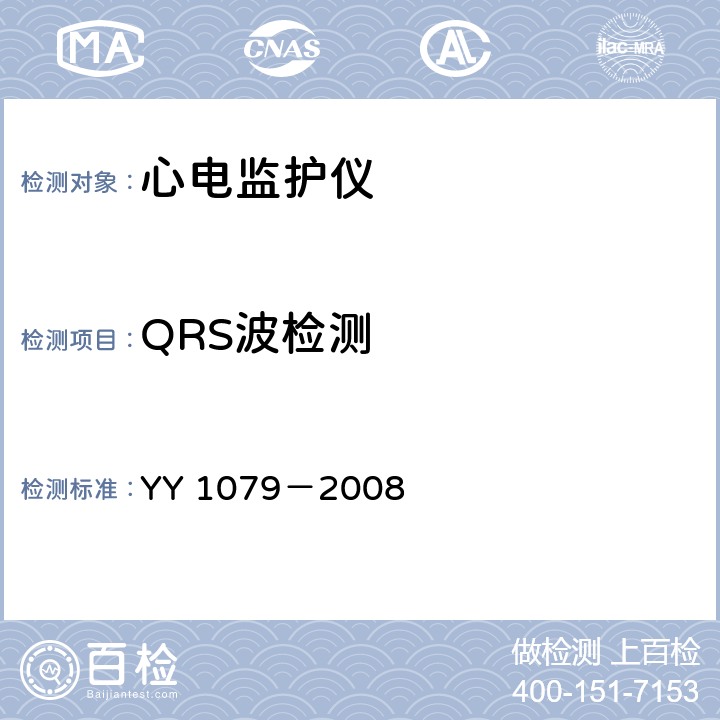 QRS波检测 心电监护仪 YY 1079－2008 4.2.5