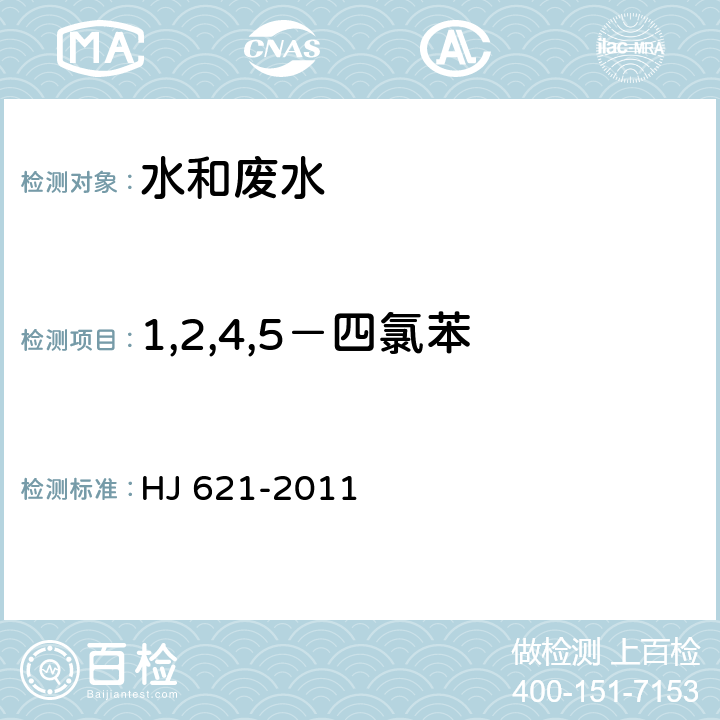 1,2,4,5－四氯苯 水质 氯苯类化合物的测定 气相色谱法 HJ 621-2011