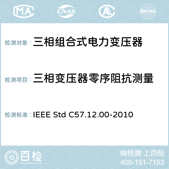 三相变压器零序阻抗测量 IEEE STD C57.12.00-2010 液浸式配电、电力和调压变压器通用要求 IEEE Std C57.12.00-2010