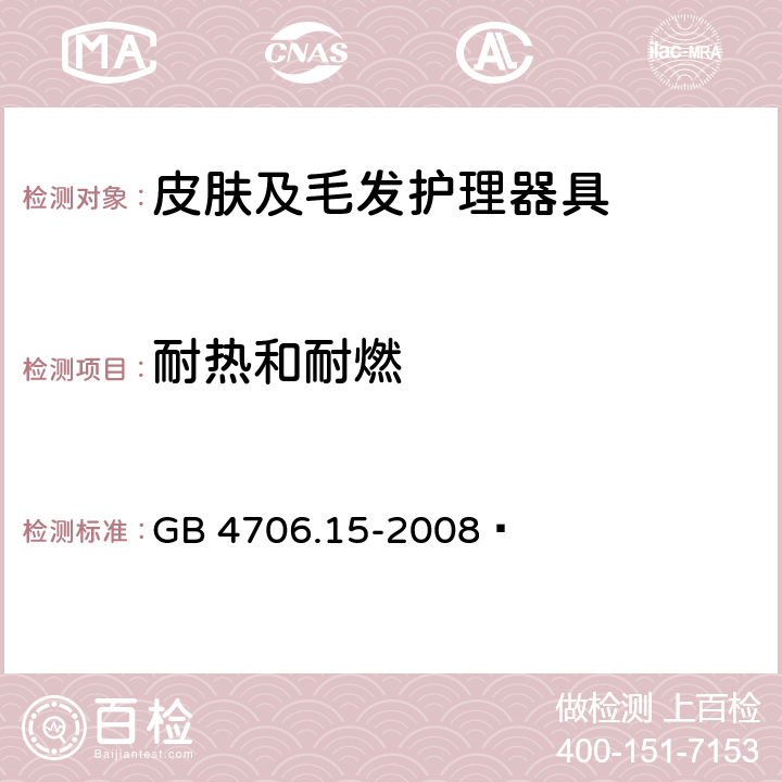 耐热和耐燃 家用和类似用途电器的安全 皮肤及毛发护理器具的特殊要求 GB 4706.15-2008  30