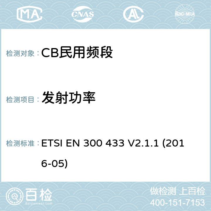 发射功率 CB民用频段 ETSI EN 300 433 V2.1.1 (2016-05) 7.2