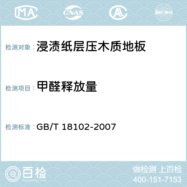 甲醛释放量 浸渍纸层压木质地板 GB/T 18102-2007 5.4/6.3.17(GB18580-2001)