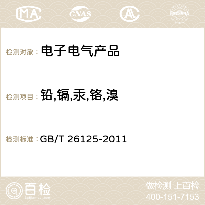 铅,镉,汞,铬,溴 电子电气产品 六种限用物质的检测方法 GB/T 26125-2011