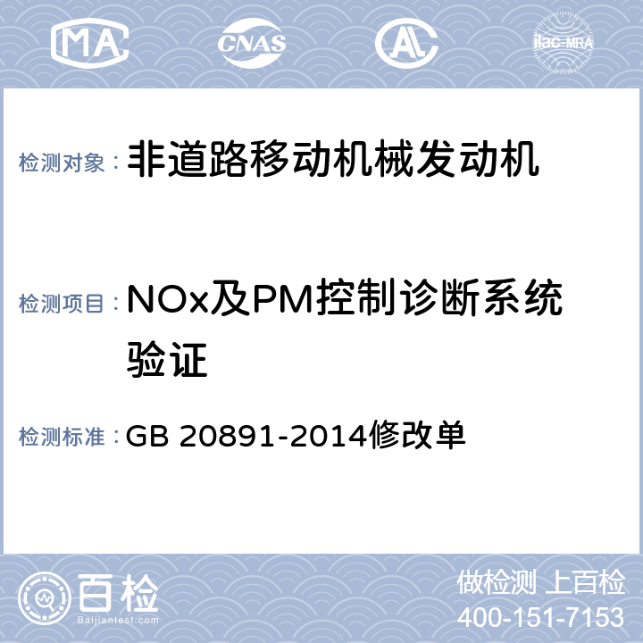 NOx及PM控制诊断系统验证 非道路移动机械用柴油机排气污染物排放限值及测量方法(中国第三、四阶段） 修改单 GB 20891-2014修改单