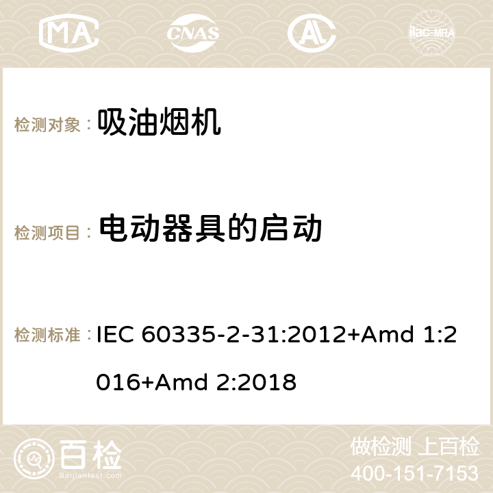 电动器具的启动 家用和类似用途电器的安全 第2-31部分:吸油烟机的特殊要求 IEC 60335-2-31:2012+Amd 1:2016+Amd 2:2018 9