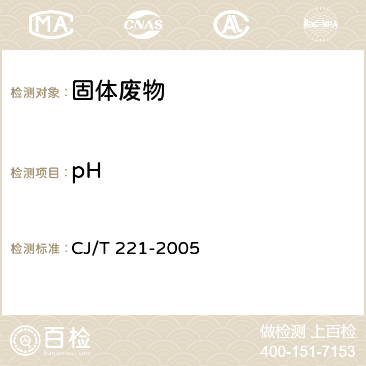 pH 城市污水處理廠污泥檢驗方法 CJ/T 221-2005 4 pH值的測定 電極法