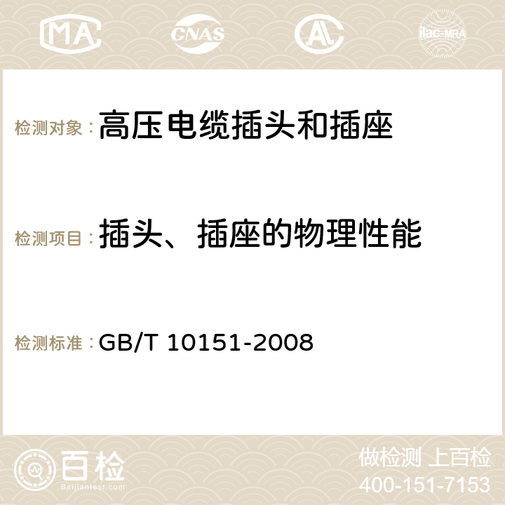 插头、插座的物理性能 医用X射线设备 高压电缆插头、插座技术条件 GB/T 10151-2008 4.2