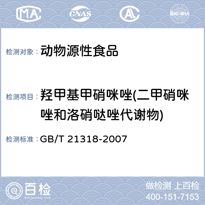 羟甲基甲硝咪唑(二甲硝咪唑和洛硝哒唑代谢物) 动物源食品中硝基咪唑残留量检验方法 GB/T 21318-2007