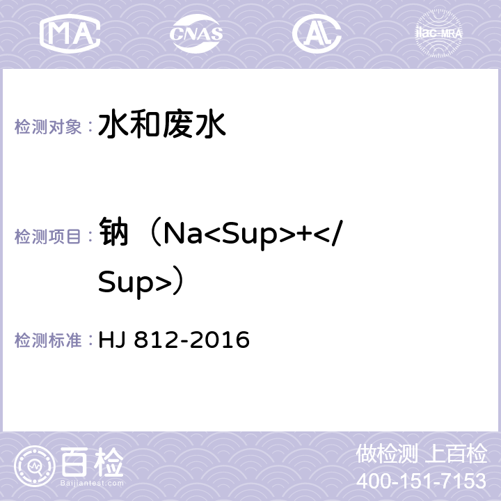 钠（Na<Sup>+</Sup>） HJ 812-2016 水质 可溶性阳离子（Li+、Na+、NH4+、K+、Ca2+、Mg2+）的测定 离子色谱法