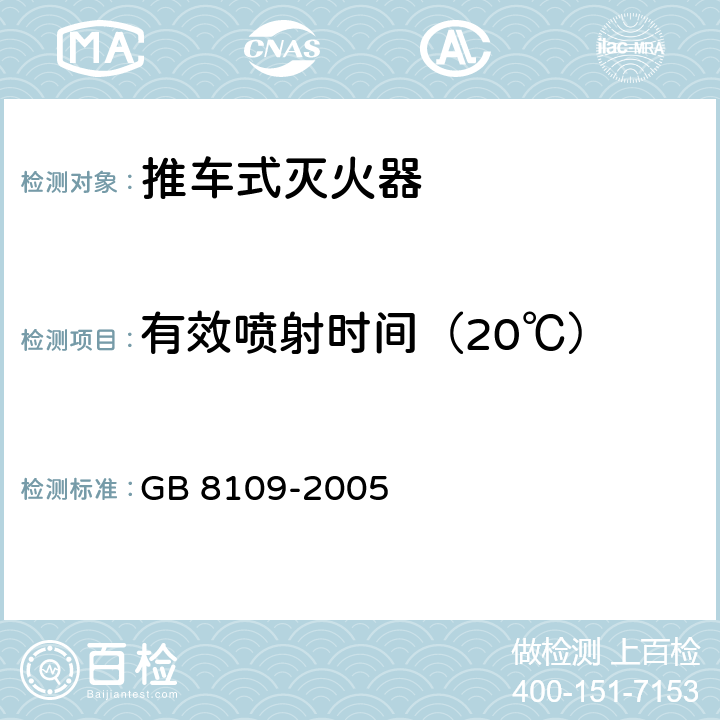 有效喷射时间（20℃） 推车式灭火器 GB 8109-2005 7.1.1