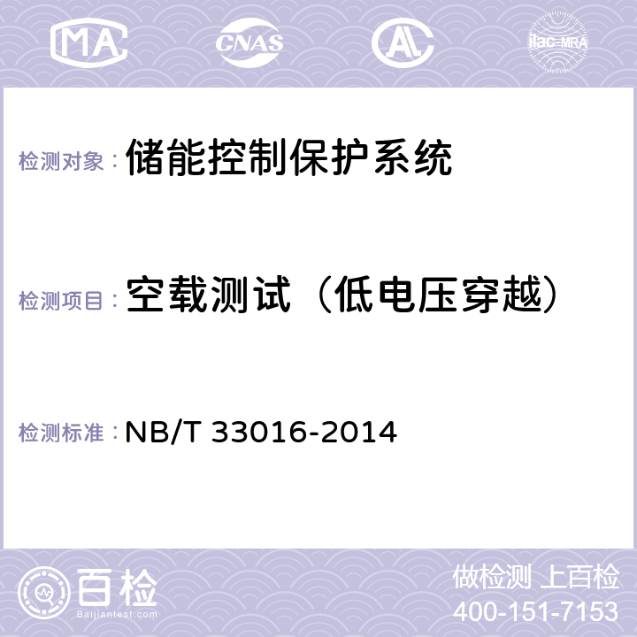 空载测试（低电压穿越） 《电化学储能系统接入配电网测试规程》 NB/T 33016-2014 7.4.2
