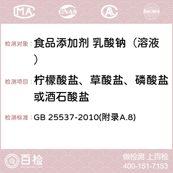 柠檬酸盐、草酸盐、磷酸盐或酒石酸盐 食品安全国家标准 食品添加剂 乳酸钠（溶液） GB 25537-2010(附录A.8)