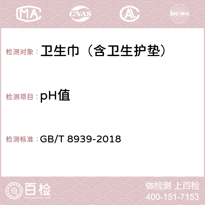 pH值 卫生巾（含卫生护垫） GB/T 8939-2018 4.6