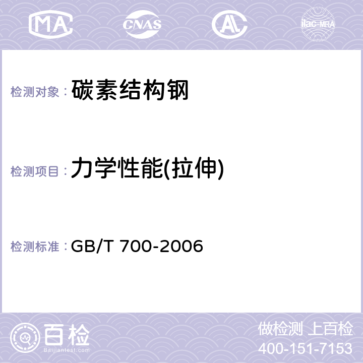 力学性能(拉伸) 碳素结构钢 GB/T 700-2006 5.4/6.1