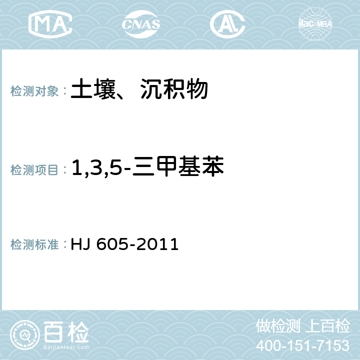 1,3,5-三甲基苯 土壤和沉积物 挥发性有机物的测定 吹扫捕集气相色谱-质谱法 HJ 605-2011