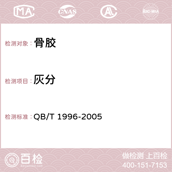 灰分 骨 胶 QB/T 1996-2005