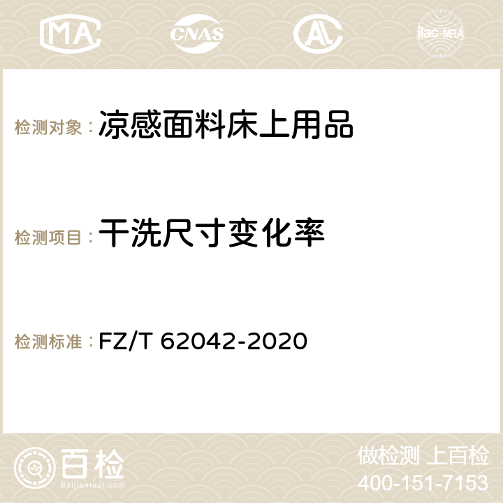 干洗尺寸变化率 凉感面料床上用品 FZ/T 62042-2020 4.1.8