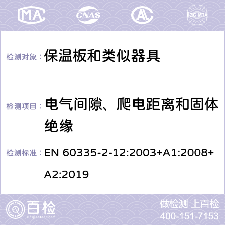 电气间隙、爬电距离和固体绝缘 家用和类似用途电器的安全 保温板和类似器具的特殊要求 EN 60335-2-12:2003+A1:2008+A2:2019 29