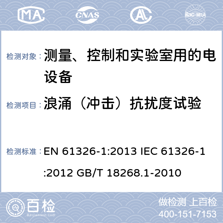 浪涌（冲击）抗扰度试验 测量、控制和实验室用的电设备电磁兼容性要求 第一部分：通用要求 EN 61326-1:2013 IEC 61326-1:2012 GB/T 18268.1-2010 6