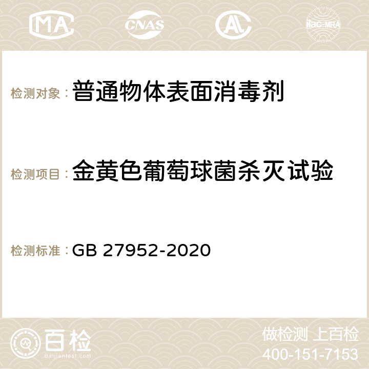 金黄色葡萄球菌杀灭试验 普通物体表面消毒剂通用要求 GB 27952-2020