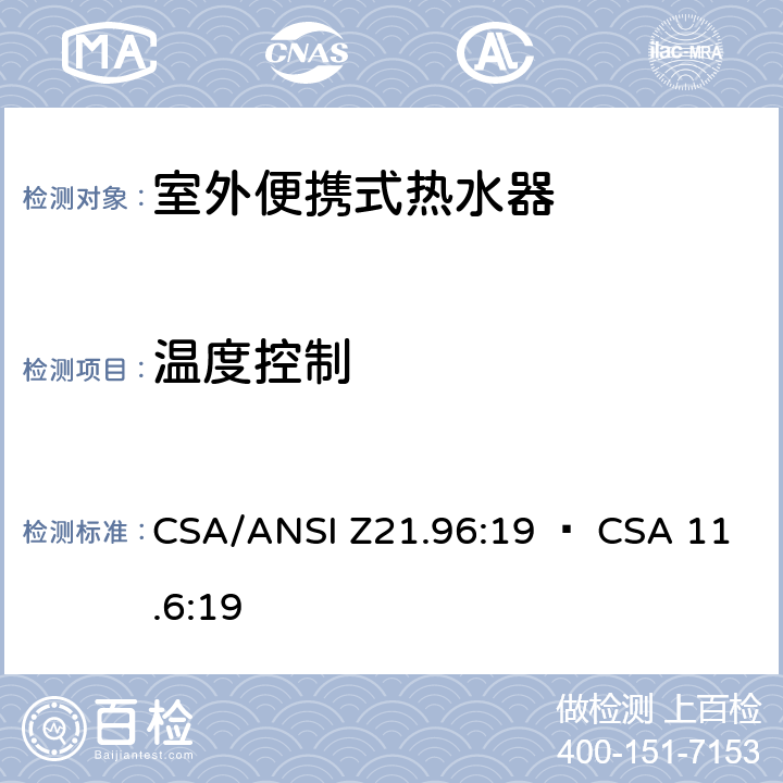 温度控制 室外便携式热水器 CSA/ANSI Z21.96:19 • CSA 11.6:19 5.8