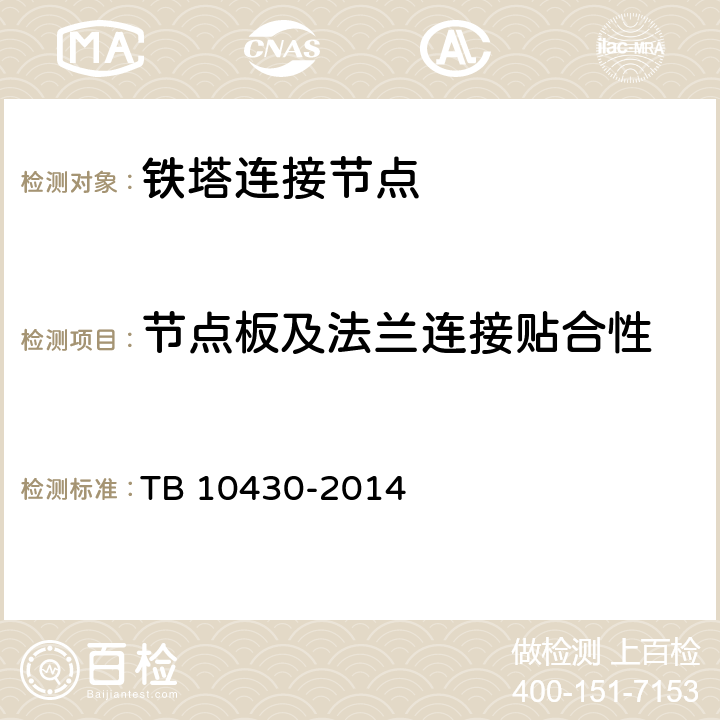 节点板及法兰连接贴合性 TB 10430-2014 铁路数字移动通信系统(GSM-R)工程检测规程(附条文说明)