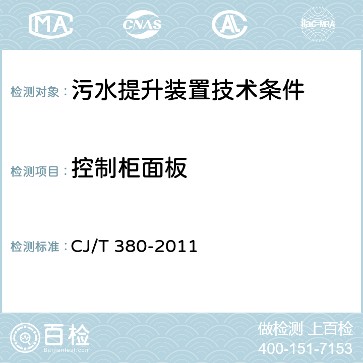 控制柜面板 污水提升装置技术条件 CJ/T 380-2011 5.4