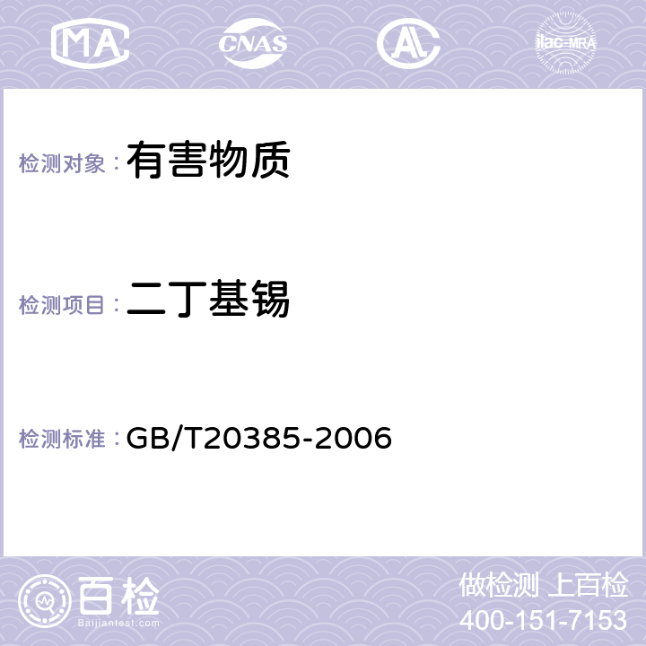 二丁基锡 纺织品有机锡化合物的测定 GB/T20385-2006