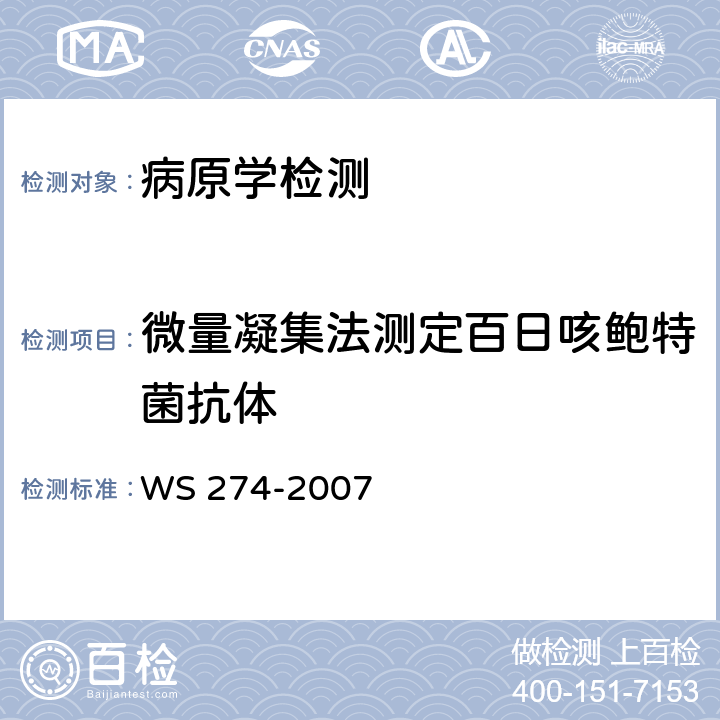 微量凝集法测定百日咳鲍特菌抗体 百日咳诊断标准 WS 274-2007 附录B