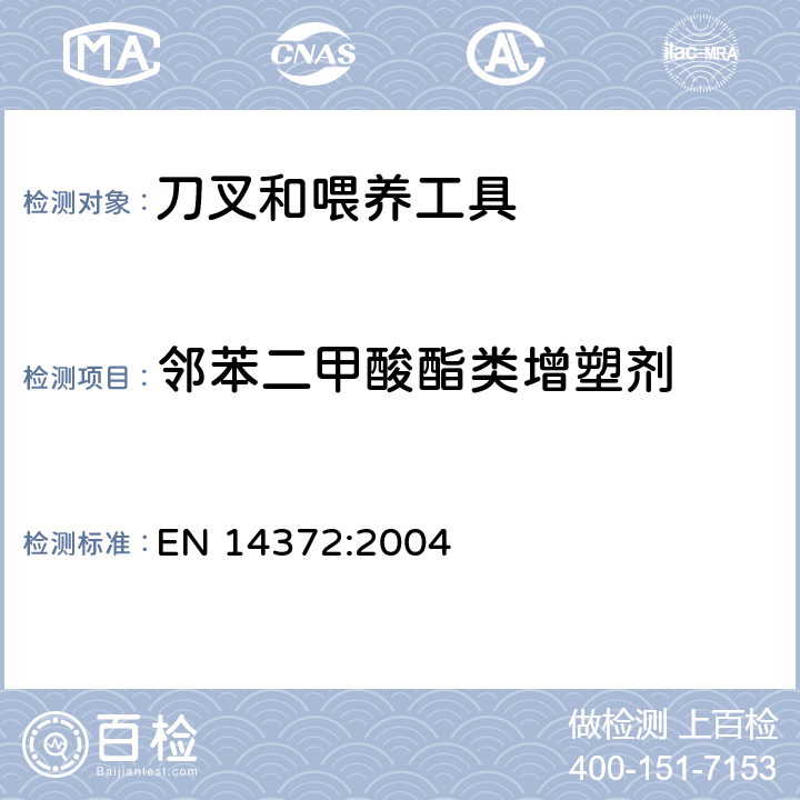 邻苯二甲酸酯类增塑剂 儿童使用和护理用品 刀叉和喂养工具 安全要求和试验 EN 14372:2004 6.3.2