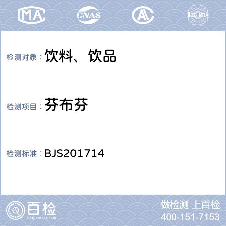 芬布芬 总局关于发布《饮料、茶叶及相关制品中对乙酰氨基酚等59种化合物的测定》等6项食品补充检验方法的公告(2017年第160号)中附件2饮料、茶叶及相关制品中二氟尼柳等18种化合物的测定 BJS201714