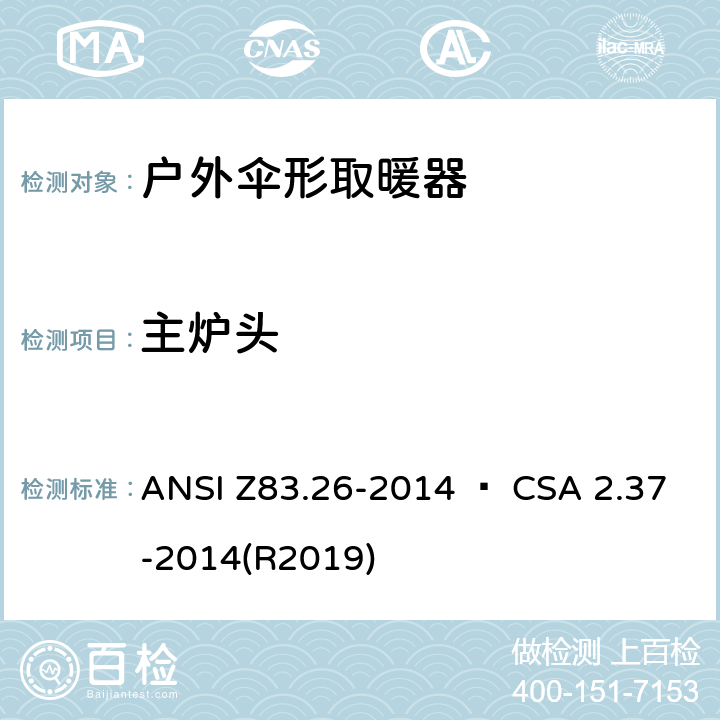 主炉头 户外伞形取暖器 ANSI Z83.26-2014 • CSA 2.37-2014(R2019) 4.6