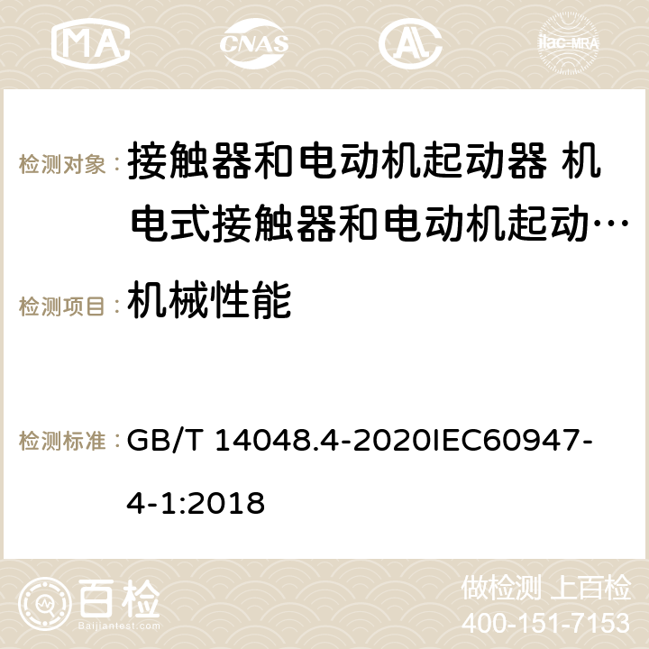 机械性能 低压开关设备和控制设备 第4-1部分：接触器和电动机起动器 机电式接触器和电动机起动器 （含电动机保护器） GB/T 14048.4-2020
IEC60947-4-1:2018 M9.8