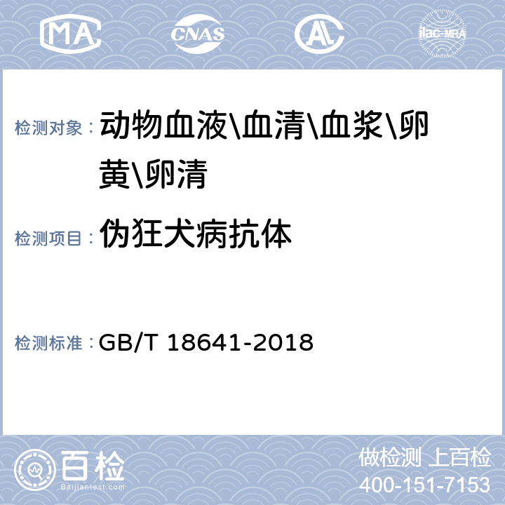 伪狂犬病抗体 伪狂犬病诊断方法 GB/T 18641-2018