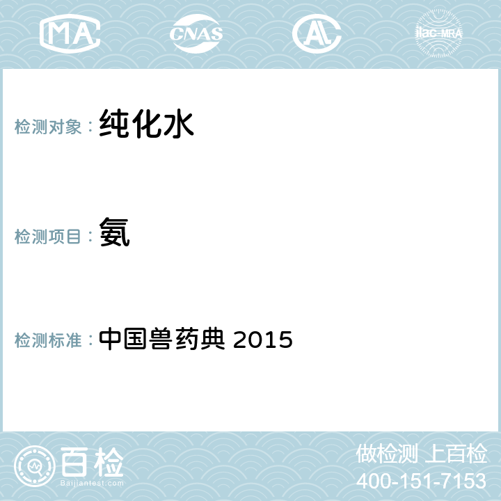 氨 纯化水 中国兽药典 2015 第一部 中国兽药典 2015
