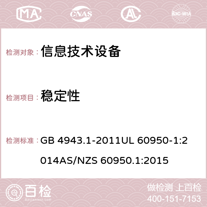 稳定性 信息技术设备安全 第1部分：通用要求 GB 4943.1-2011
UL 60950-1:2014
AS/NZS 60950.1:2015 /4.1