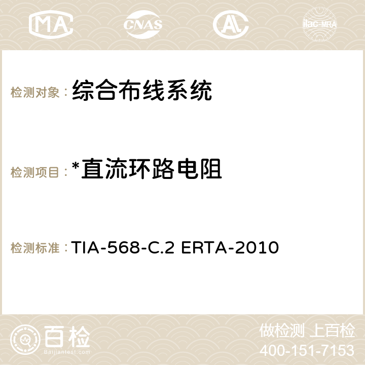 *直流环路电阻 平衡双绞线通信电缆和组件标准 TIA-568-C.2 ERTA-2010 6.2,6.3