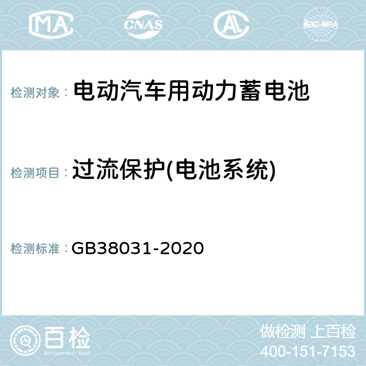 过流保护(电池系统) 电动汽车用动力蓄电池安全要求 GB38031-2020 8.2.12