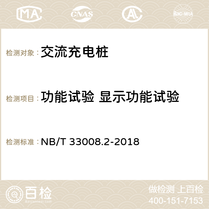 功能试验 显示功能试验 NB/T 33008.2-2018 电动汽车充电设备检验试验规范 第2部分：交流充电桩