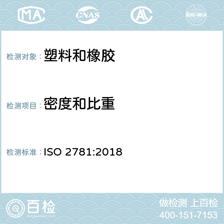 密度和比重 硫化橡胶或热塑性橡胶 密度的测定 ISO 2781:2018