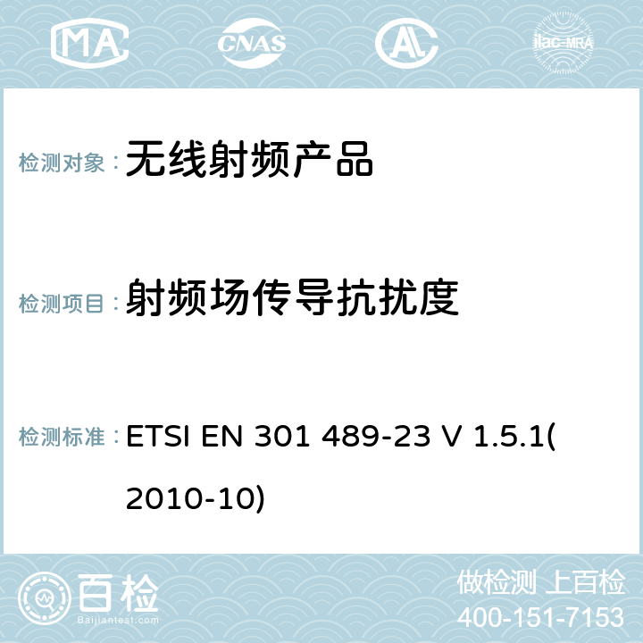 射频场传导抗扰度 电磁兼容和射频频谱特性规范； 无线射频和服务 电磁兼容标准； 第23部分：IMT-2000 CDMA直接传输（UTRA和E-UTRA）的基站，中继器和辅助设备的特殊要求 ETSI EN 301 489-23 V 1.5.1(2010-10) 7.2