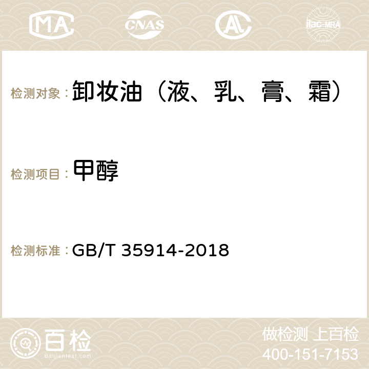 甲醇 卸妆油（液、乳、膏、霜） GB/T 35914-2018 6.3/化妆品安全技术规范（2015年版）