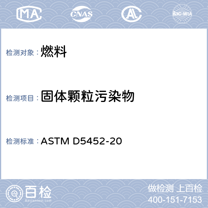 固体颗粒污染物 用实验室过滤法测定航空燃料中颗粒污染物的标准试验方法 ASTM D5452-20